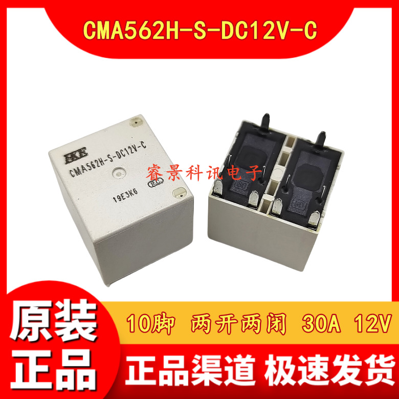 CMA562H-S-DC12V-C 两开两闭 10脚 30A 12VDC 汽车继电器