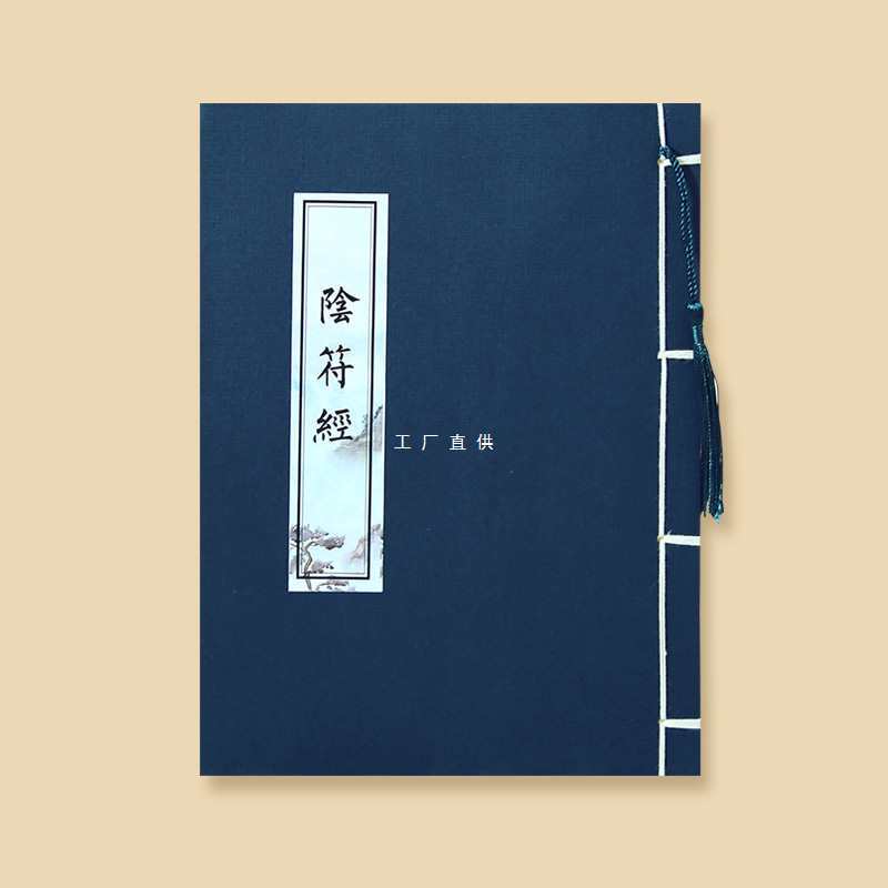 【阴符经】道家字帖正版手抄原文钢笔硬笔书法临摹成人练字抄写本