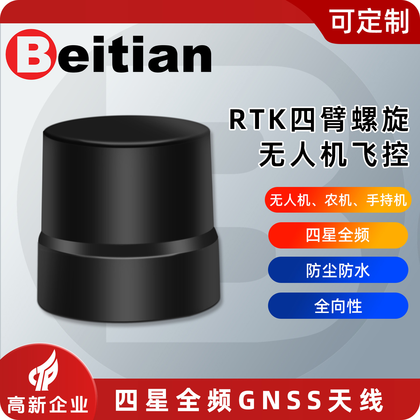 北天GNSS四臂螺旋天线RTK全向差分高精度四星全频驾考驾培BT-T076