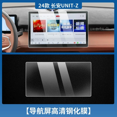 N Central Control Protective Film – Car interior film - changan-unit-z-navigation-hd-tempered-film
