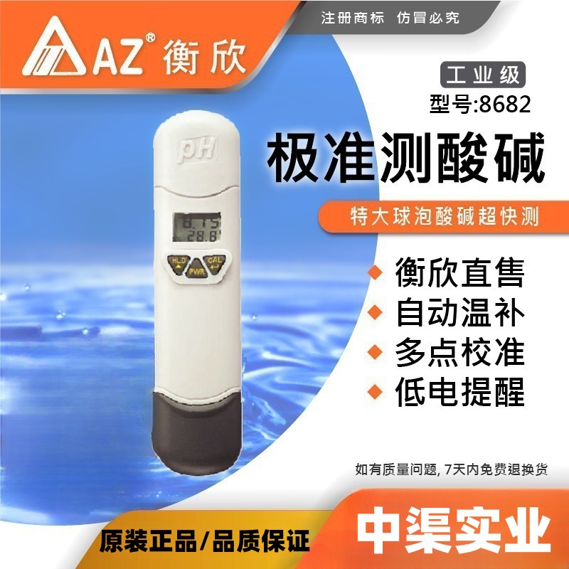 衡欣牌AZ8682型高精度ph计 酸碱计 数显ph测试仪 水族ph计测试笔