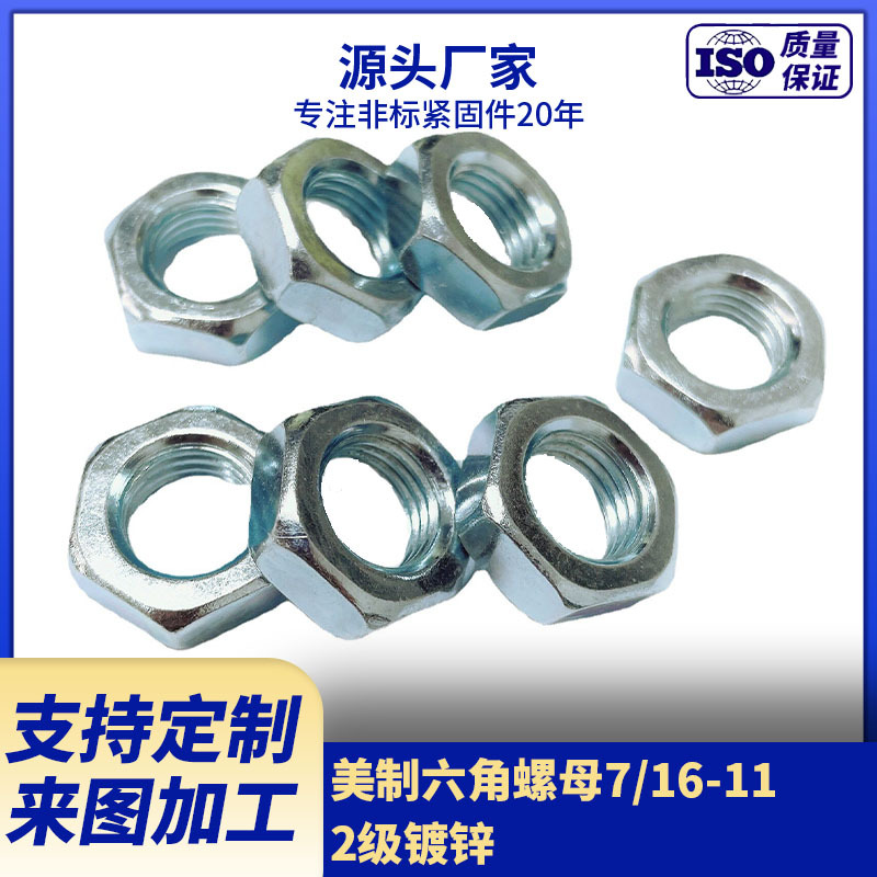 供应2级镀锌螺母 美制7/16-11六角薄螺母