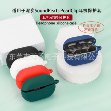 适用于SoundPEATS泥炭 PearlClip蓝牙耳机保护套硅胶充电仓收纳壳