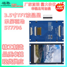 3.5寸TFT液晶显示屏驱动ST7796接口SPI/8/16位并口 带铁框 无触控