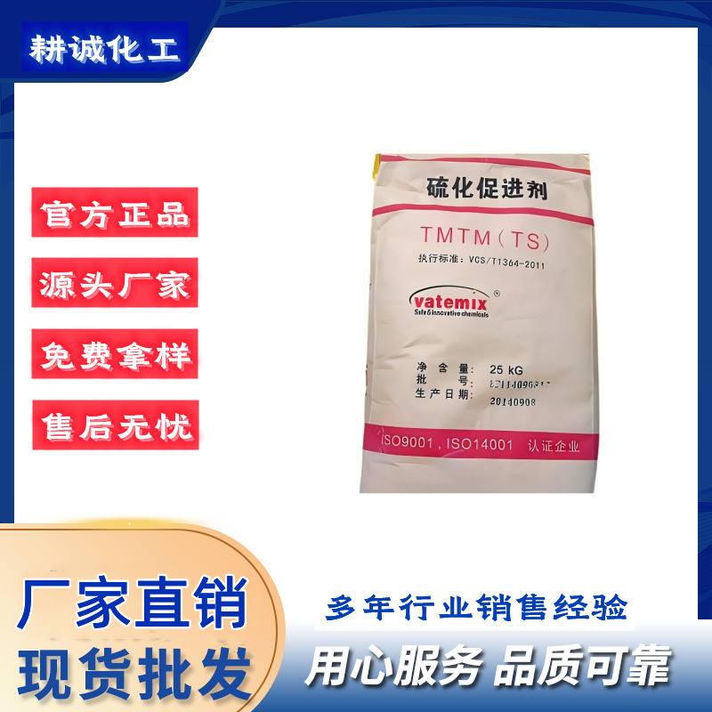 促进剂厂家直销一硫化四甲基秋兰姆促进剂ts 橡胶硫化促进剂TMTM