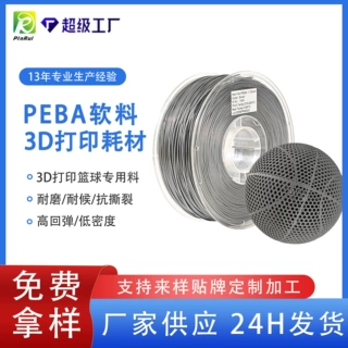 品锐PINRUI 3d打印耗材PEBA弹性软料3d打印篮球专用料PEBA3d耗材