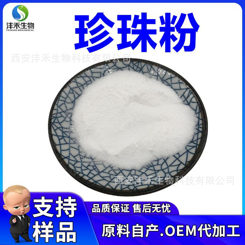 水解珍珠粉面膜粉 98% 水溶珍珠粉 400目 化妆品级 厂家直销 现货