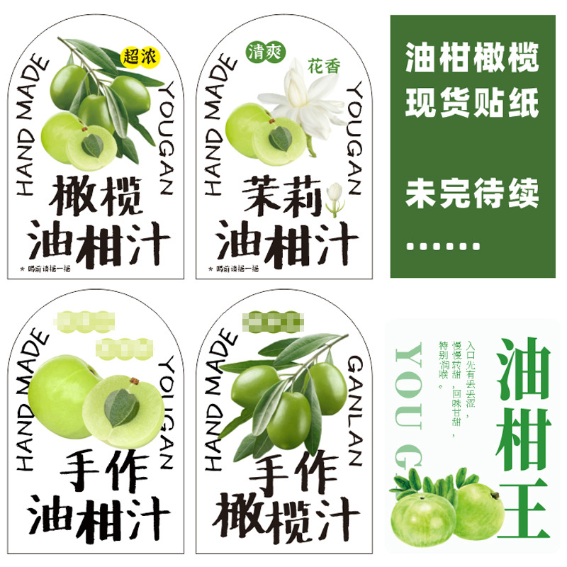 油柑贴纸 油柑王果汁贴纸 柠檬橄榄手作茉莉油甘余甘子不干胶标签