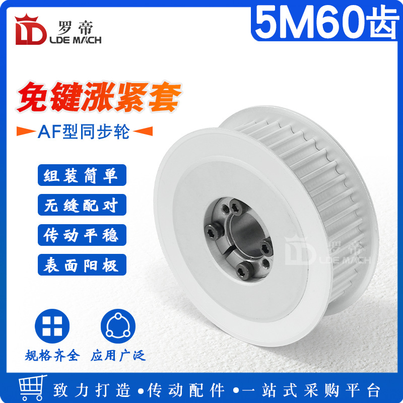 涨紧套同步轮5M60齿 5M60T免键胀套同步轮 5M皮带轮 槽宽16/21/27