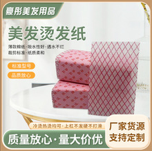 发廊专用超薄冷烫纸热烫纸卷杠纸纹理烫烫发纸美发烫发专用纸批发