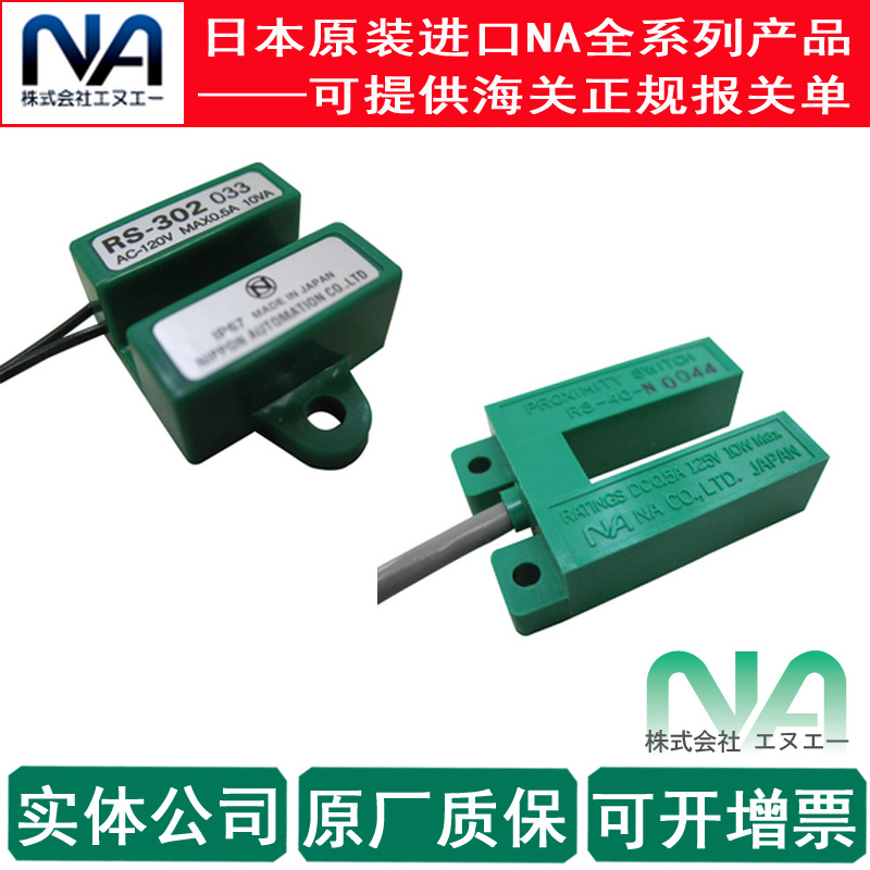 RS-302A 日本原装进口 NA磁性开关RS-40NO，全新正品RS-40NC