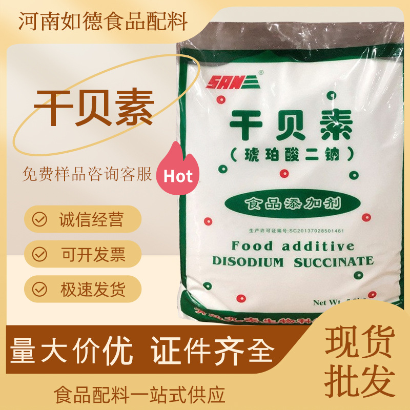 干贝素食品级 现货供应食品级增味剂 调味品用琥珀酸二钠 干贝素
