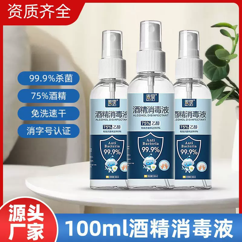 75度酒精喷雾一次性杀菌乙醇喷剂家用便携速干清洁消毒液噴霧批发