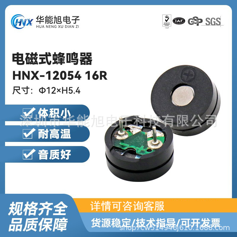 厂家供应X现货蜂鸣器HNX-12054 16R无源大孔电磁式蜂鸣器12*5.4mm