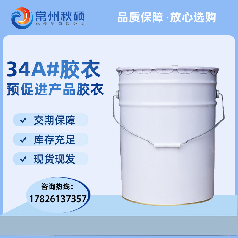 【秋硕】34A号产品胶衣 预促进产品胶衣 本色预促进胶衣 耐候性好