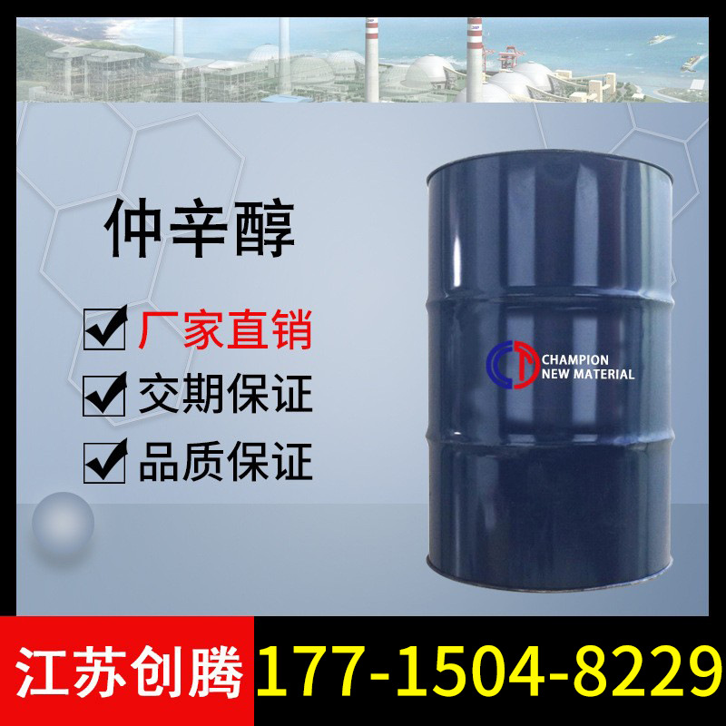 仲辛醇 工业级85% 99.5% 国标 油田萃取剂 现货