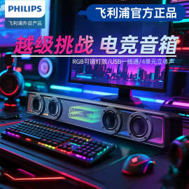 飞利.浦音响有线电脑台式蓝牙音箱USB正品RGB灯效游戏电竞桌面家
