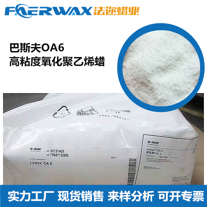 LUWAX巴斯夫OA6高密度氧化聚乙烯蜡PVC外润滑剂脱模剂OPE蜡增塑剂