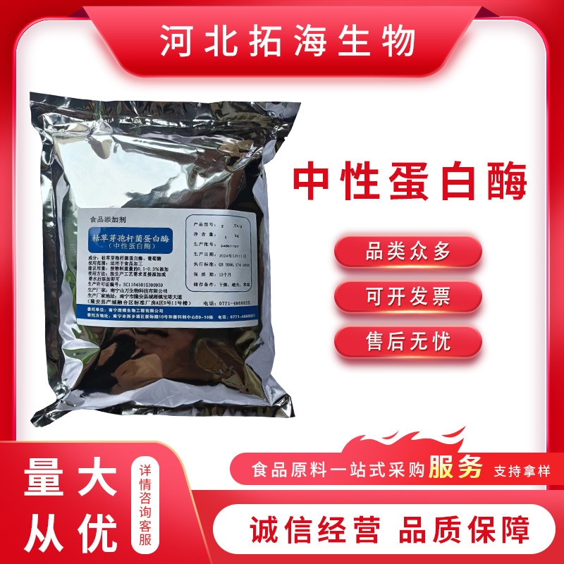 中性蛋白酶食品级酶制剂 枯草芽孢杆菌蛋白酶多种酶活现货批发