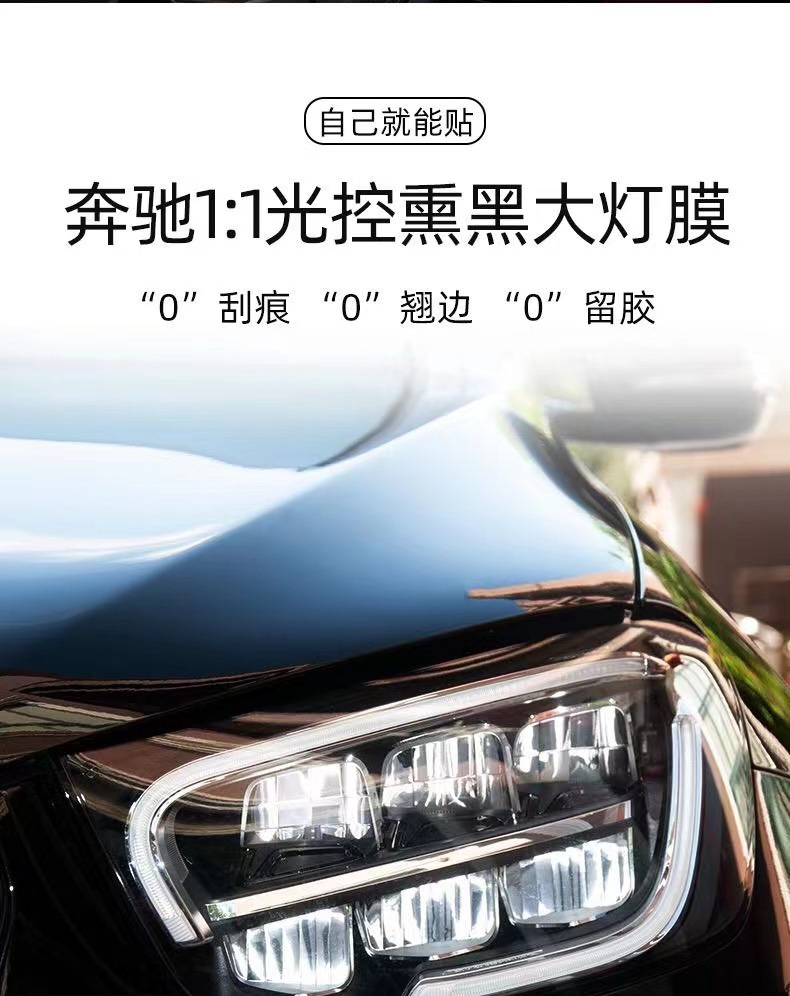Suitable for Mercedes-Benz C-Class Headlight Film C200L Blackened Headlight Film C260 Light Control C300L Color-Changing Tpu Taillight