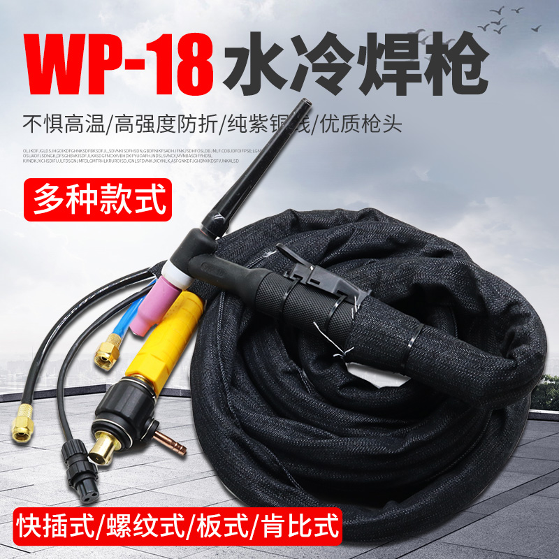 WP-18水冷氩弧焊枪WS/TIG-315 400氩弧焊机焊枪头焊把线