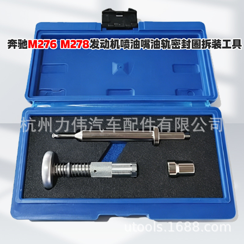 奔驰M276 M278发动机喷油嘴油轨密封圈拆装工具