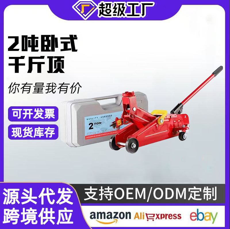 卧式千斤顶小汽车用 2吨液压车载轿车油压千斤顶面包车SUV千金顶