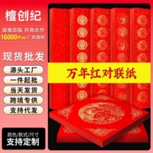 万年红对联纸2026马年手写空白书法洒金长卷春联纸对联批货纸加厚