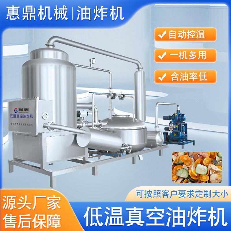 供应虾片真空油炸机  果蔬脆油炸机设备  酥脆鱼真空油炸机