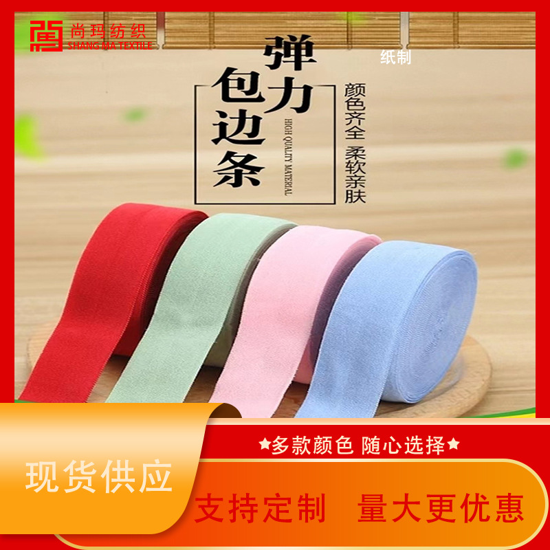 工厂直营高弹力松紧带包边条婴儿布料滚边条2cm宝宝衣服镶边织带