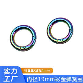 锌合金挂镀彩金色弹簧圈 19mm包带链条开口圆环 七彩色圆圈弹簧扣