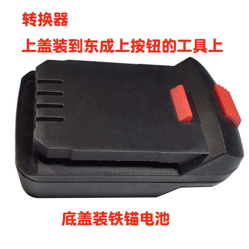 铁锚电池转东成