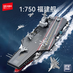 Senbao ビルディングブロック福建省軍艦国内空母軍事モデルビルディングブロックコレクション男性ギフト 208127