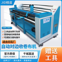 新款价工厂直销JID430针织梭织自动对边卷布机印花厂打卷机收卷机