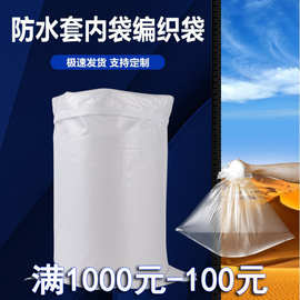 双层加厚内膜白色编织袋带内胆防潮防水蛇皮袋内衬搬家快递袋农用