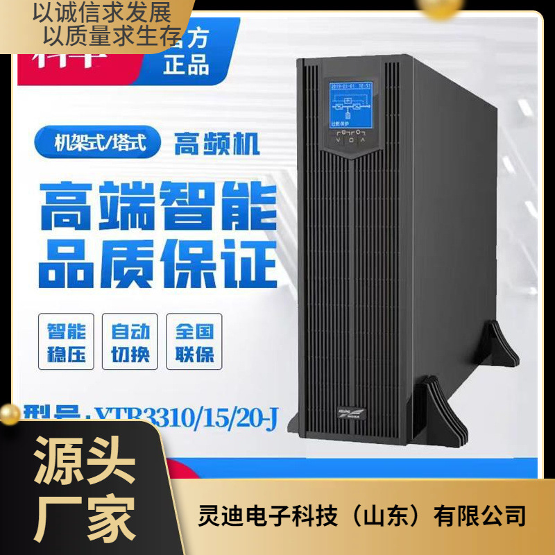 YTR3110 科/华不间断电源 三进三出 10kva/8kw 高频在线式 服务器