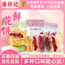 潘祥记鲜花饼云南特产玫瑰花饼传统糕点休闲零食春节年货礼盒送礼