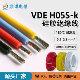 铜芯绝缘线HO5S-K欧规VDE线硅胶0.2-2.5平方电子线耐高温电线电缆