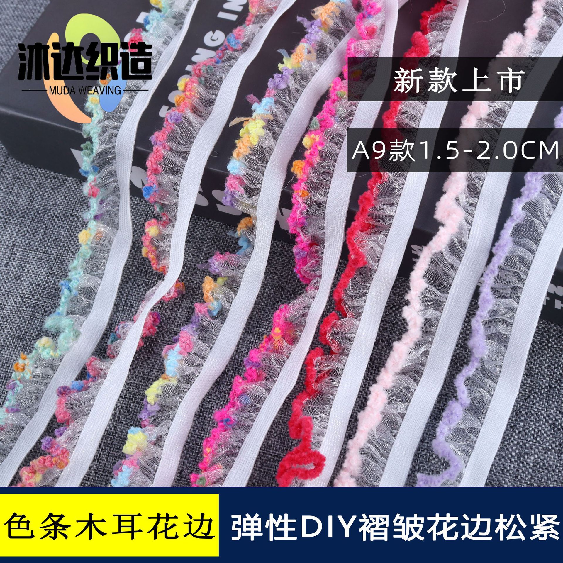 精包装淘系DIY手工弹力色织间色1.5-2.0CM褶皱木耳花边雪纱松紧带