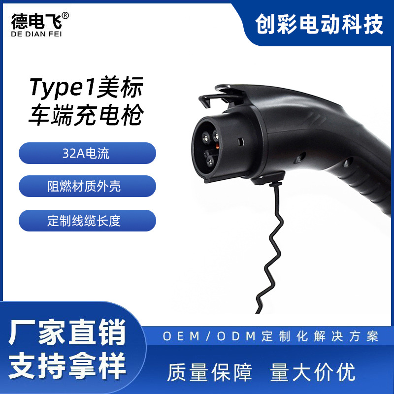 美标车端充电枪32A7kwTpye1充电枪j1772充电器桩配线连接器便携式