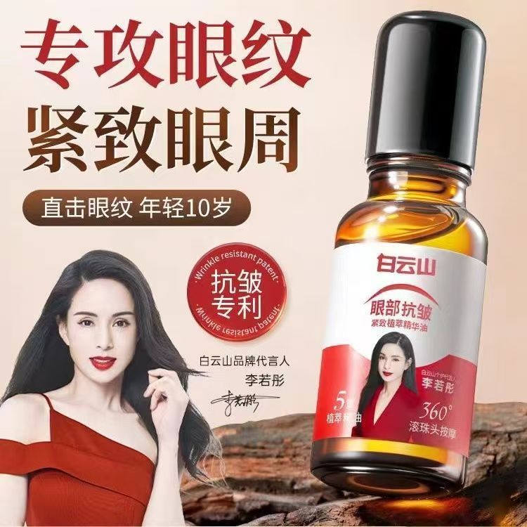 抖音密文白云山眼部紧致植萃精华油紧致滋润提亮眼袋|undefined