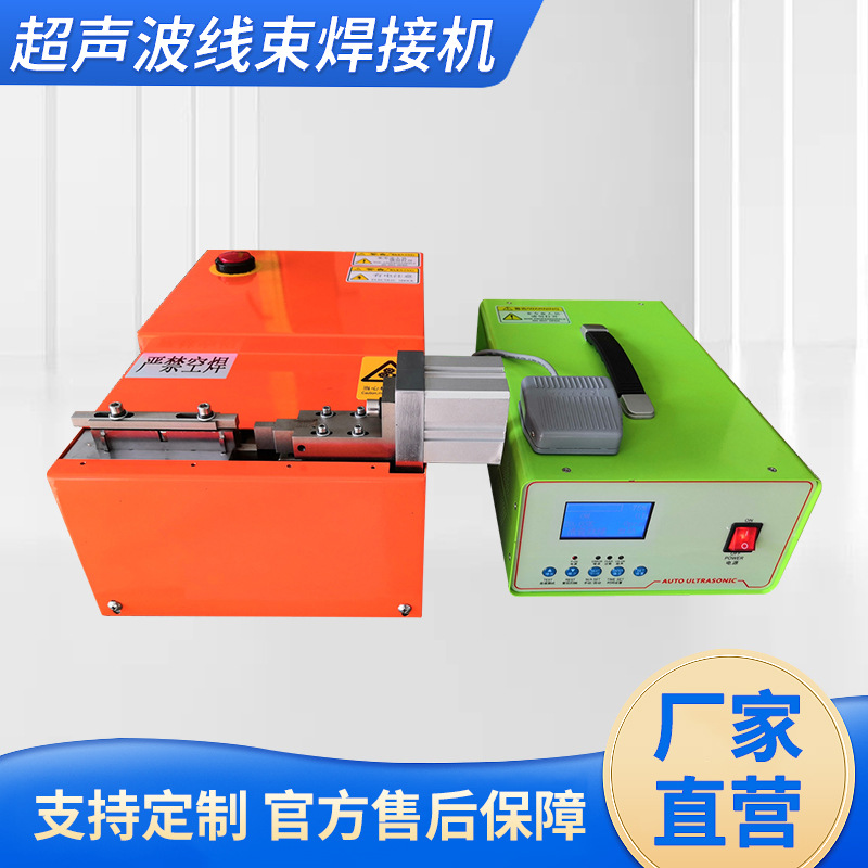 超声波线束焊接机 金属焊接机，线束焊接机，超声波铜铝线焊接