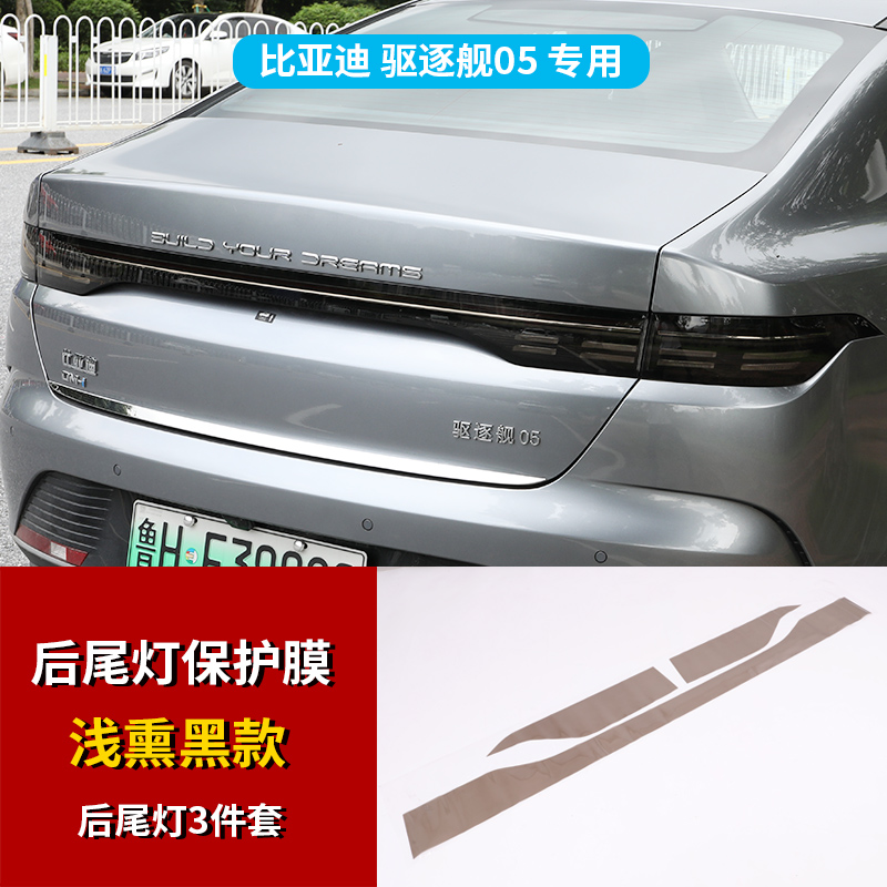 BYD – BYD Destroyer Car paint protective film - destroyer-05-taillight-smoked-black-film-tpu-see-description-for-specifications