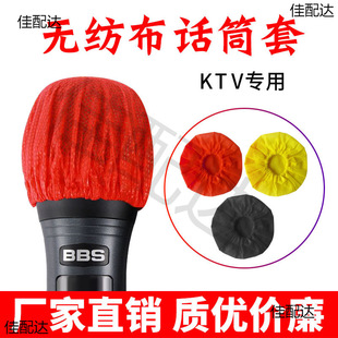 KTV microphone sleeve disposable non-woven wheat sleeve blowout hood karaoke microphone protective sleeve