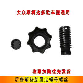 适用于大众斯柯达多款车型后备箱汽车备胎固定螺母螺丝1KD803899B