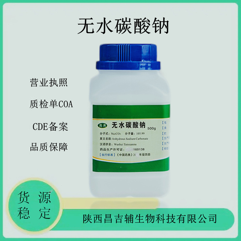 药用辅料无水碳酸钠497-19-8 CP2020质检单CDE备案A500克碳酸钠