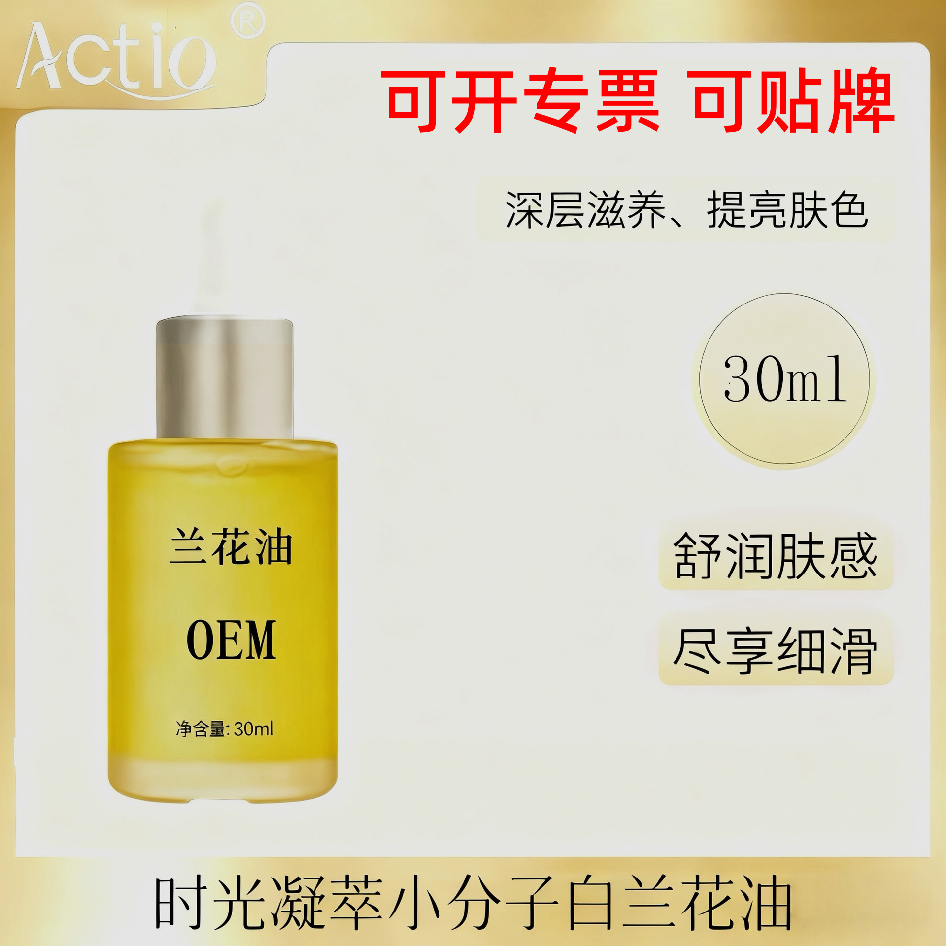 跨境爆款定制时光凝萃小分子白兰花精华油抗皱滋润以油养肤弹润
