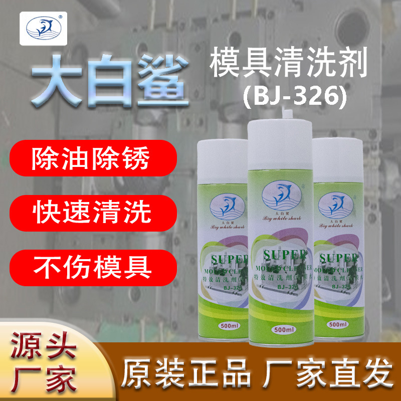 原装模具清洗剂 模具清洁剂 清洗剂   宝鲸清洁剂  326