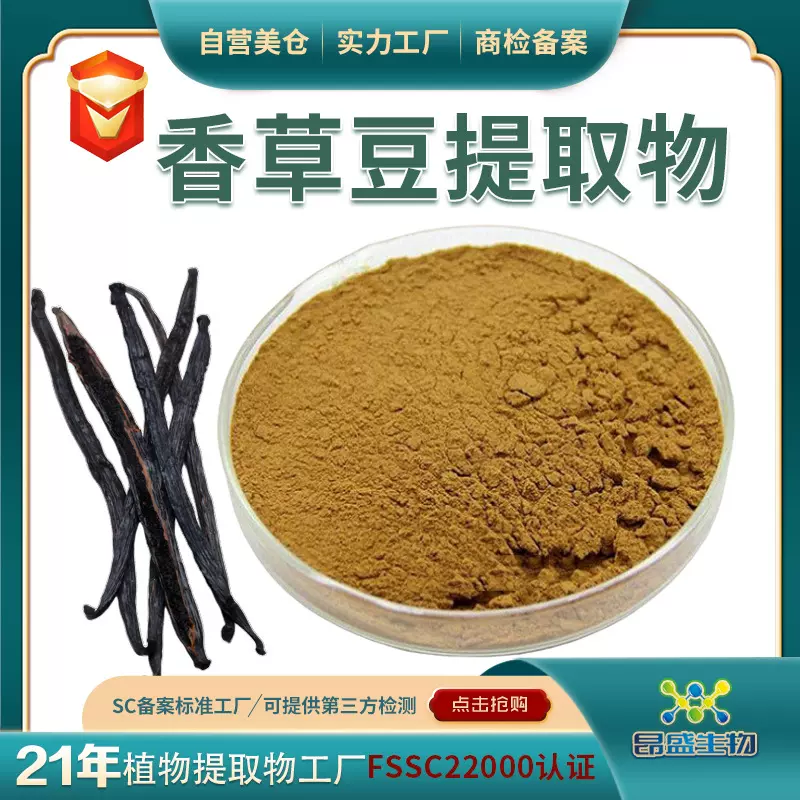 香草豆提取物食品原料马达加斯加香草豆荚提取物工厂现货香草豆粉