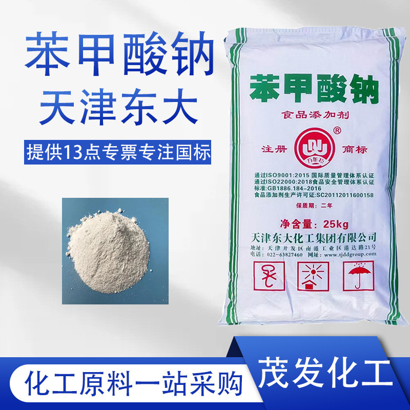 苯甲酸钠 食品级防腐剂天津东大食品添加剂杀菌保鲜剂 苯甲酸钠